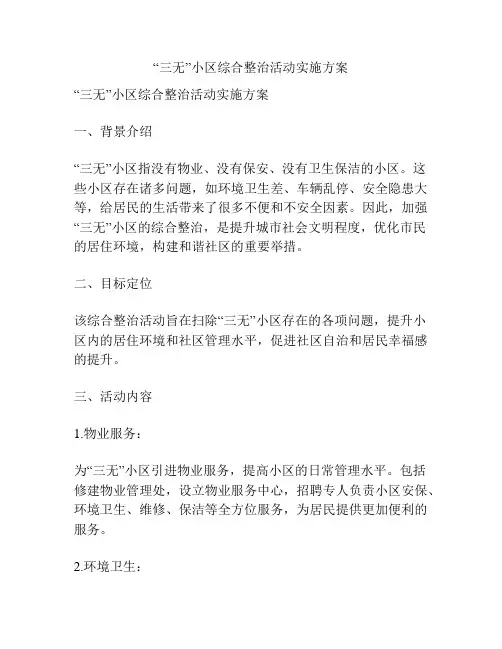 “三无”小区综合整治活动实施方案