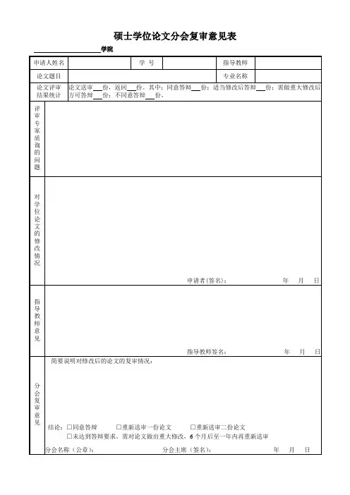 硕士学位论文分会复审意见表