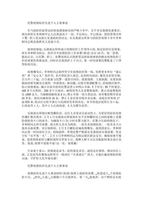 精选最新民警疫情防控先进个人主要事迹