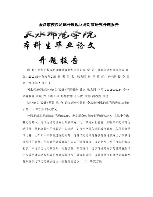 金昌市校园足球开展现状与对策研究开题报告