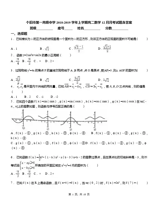 个旧市第一高级中学2018-2019学年上学期高二数学12月月考试题含答案