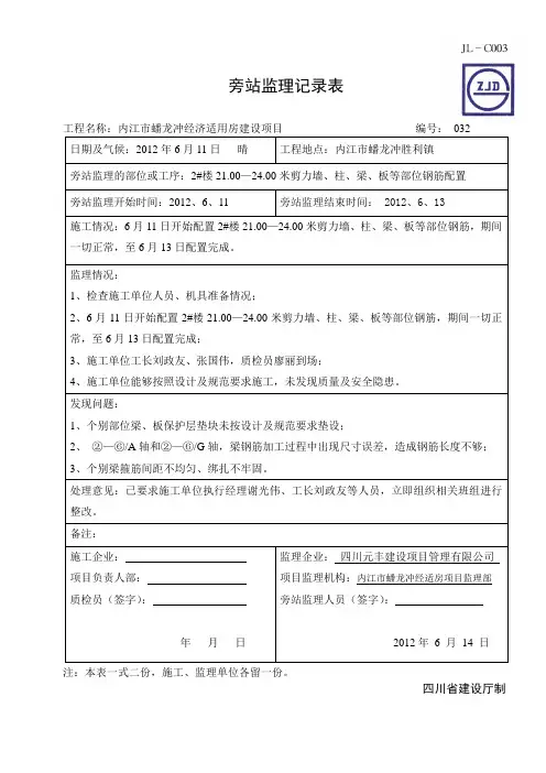 旁站监理记录表(钢筋)