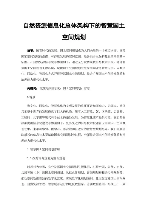 自然资源信息化总体架构下的智慧国土空间规划