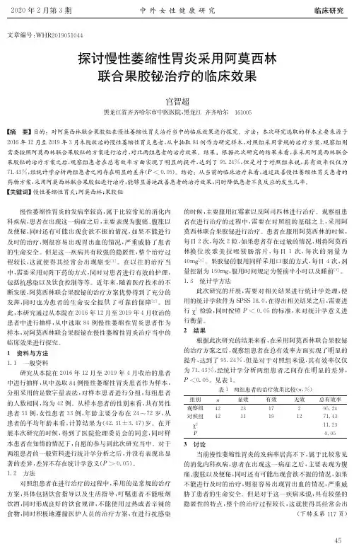 探讨慢性萎缩性胃炎采用阿莫西林联合果胶铋治疗的临床效果