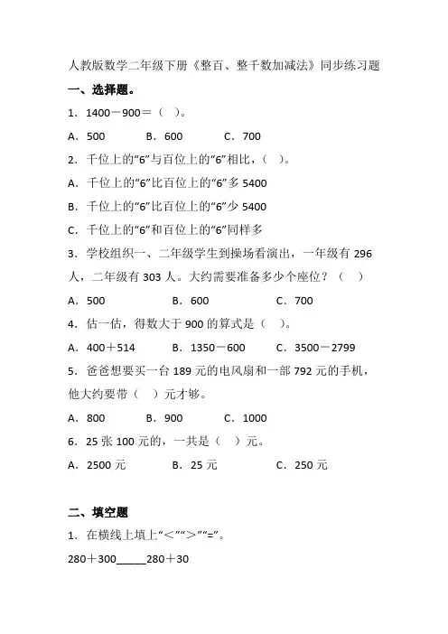 人教版数学二年级下册《整百、整千数加减法》同步练习题