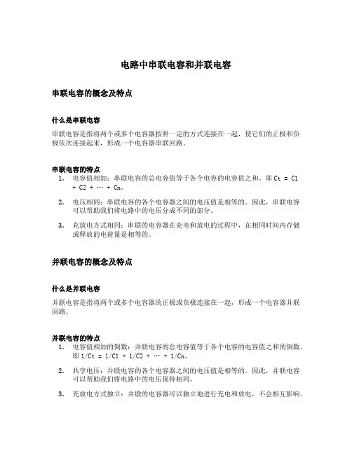 电路中串联电容和并联电容