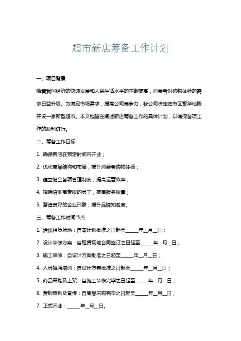 超市新店筹备工作计划