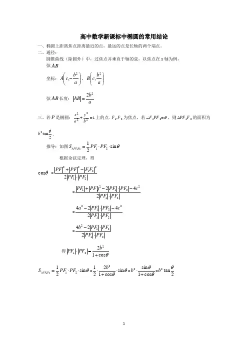 高中数学新课标椭圆常结论