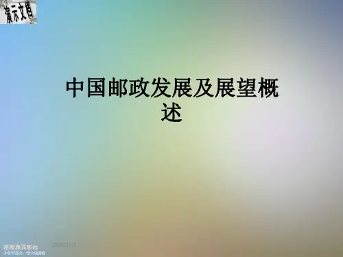 中国邮政发展及展望概述