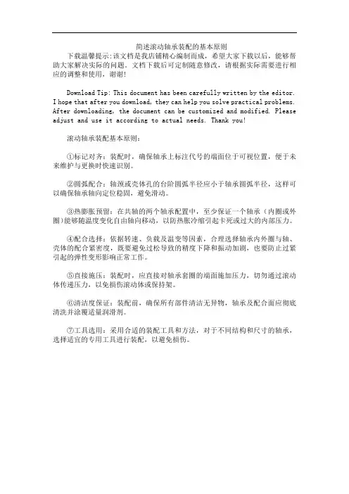 简述滚动轴承装配的基本原则