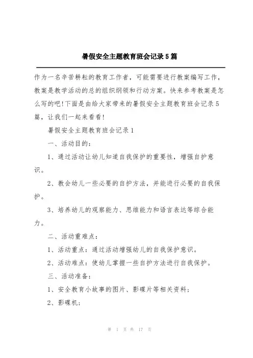 暑假安全主题教育班会记录5篇