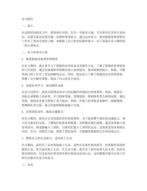 船员大副实习报告