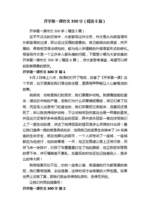 开学第一课作文300字（精选5篇）