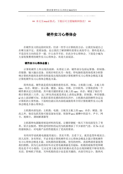 【优质】硬件实习心得体会word版本 (5页)