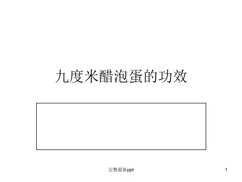 九度米醋泡蛋的功效ppt课件