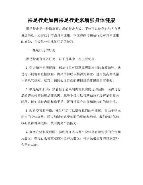 裸足行走如何裸足行走来增强身体健康