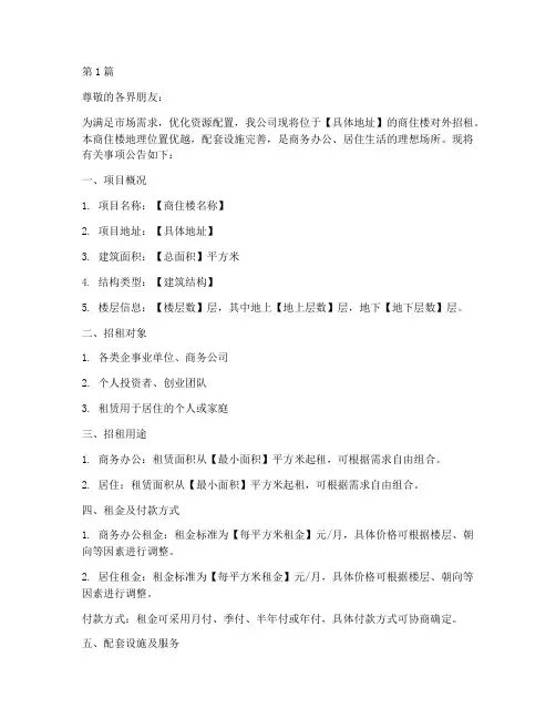 商住楼招租公告范文模板(3篇)