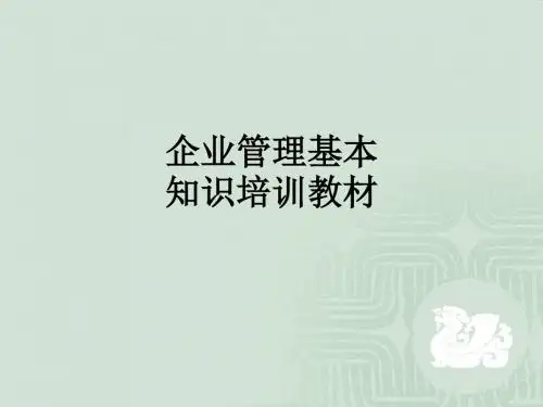 企业管理基本知识培训教材_ppt课件