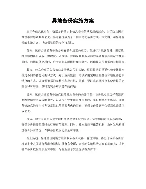 异地备份实施方案