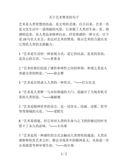 关于艺术赞美的句子