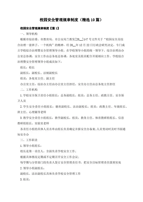 校园安全管理规章制度(精选10篇)