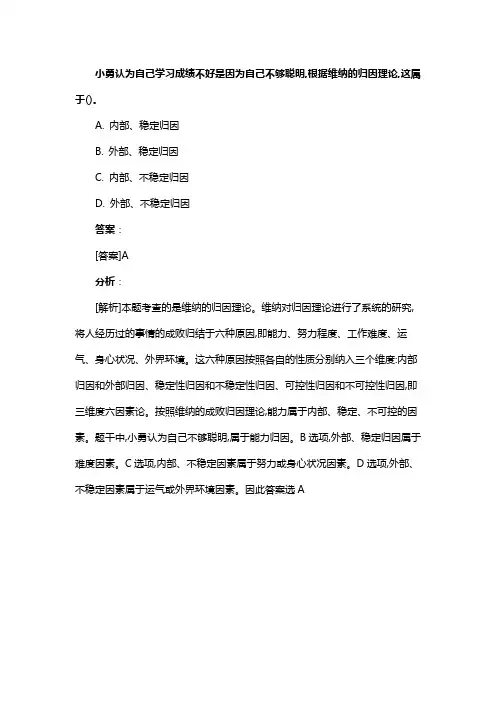小勇认为自己学习成绩不好是因为自己不够聪明,根据维纳的归因理论,这属于()。