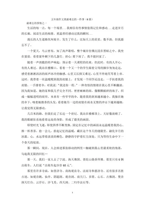 五年级作文我最难忘的一件事(6篇)