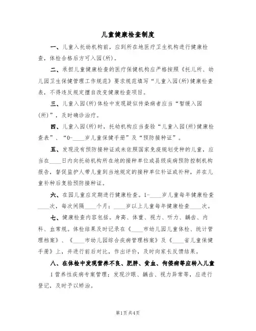 儿童健康检查制度（2篇）
