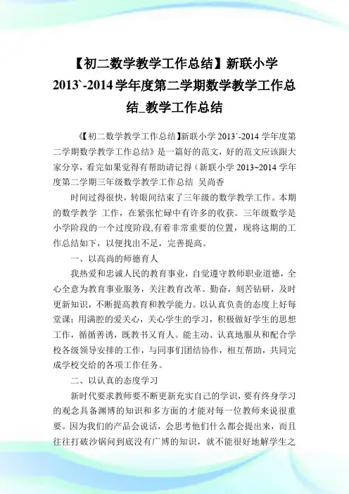 【初二数学教学工作归纳】新联小学2013`-2014学年度第二学期数学教学工作归纳_教学工作归纳.doc