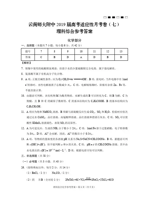 2019届高考适应性月考卷(七)---理科综合 (1)