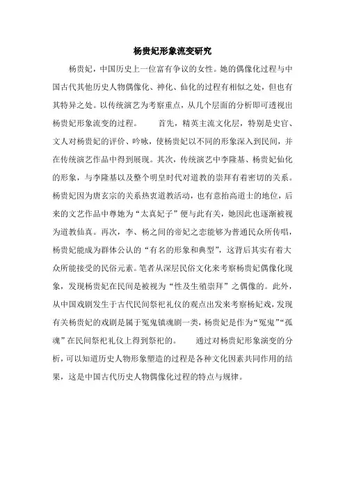 杨贵妃形象流变研究