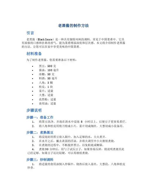 老黑酱的制作方法