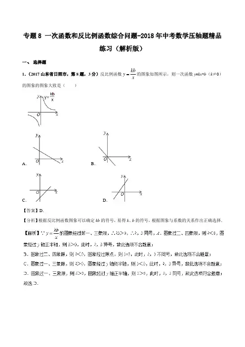 专题8 一次函数和反比例函数综合问题-2018年中考数学压轴题精品练习(解析版)