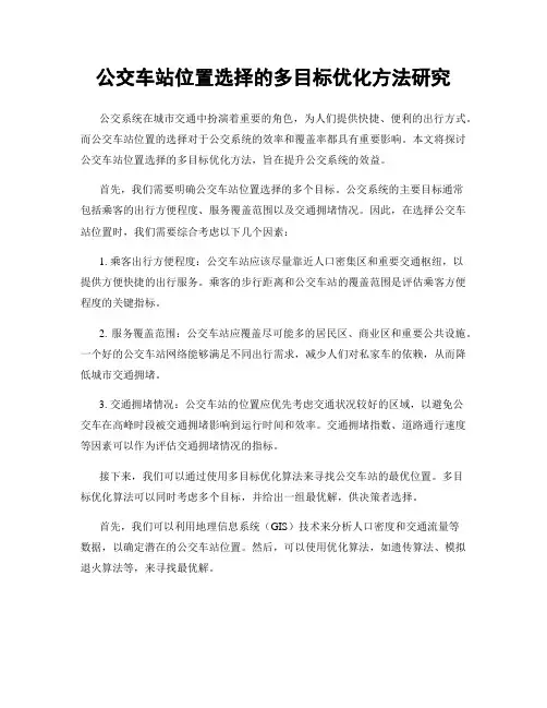 公交车站位置选择的多目标优化方法研究