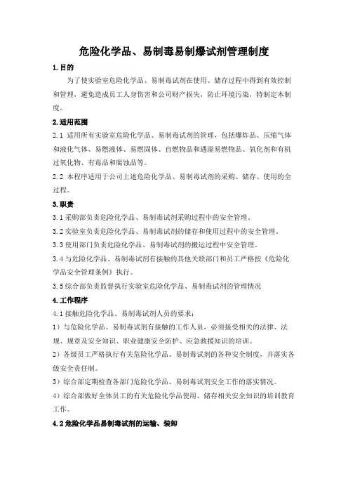 危险化学品、易制毒易制爆试剂管理制度