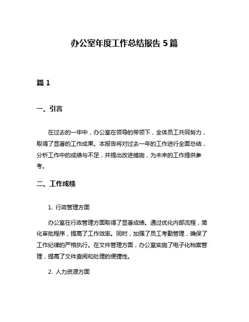 办公室年度工作总结报告5篇