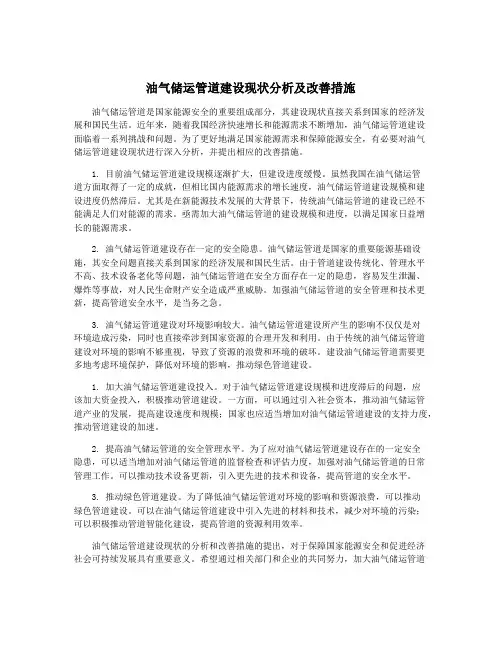 油气储运管道建设现状分析及改善措施