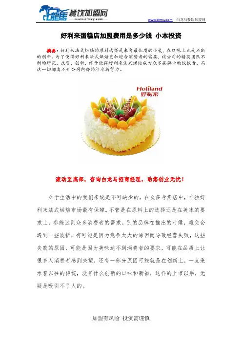 好利来蛋糕店加盟费用是多少 小本投资