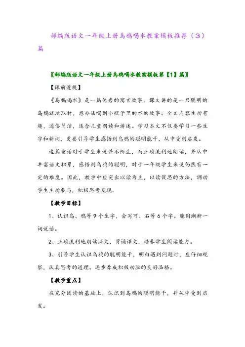 部编版语文一年级上册乌鸦喝水教案模板推荐(3)篇
