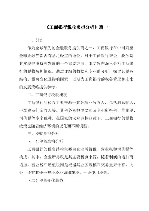 《工商银行税收负担分析》范文