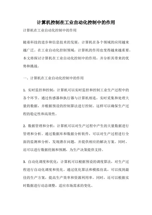计算机控制在工业自动化控制中的作用