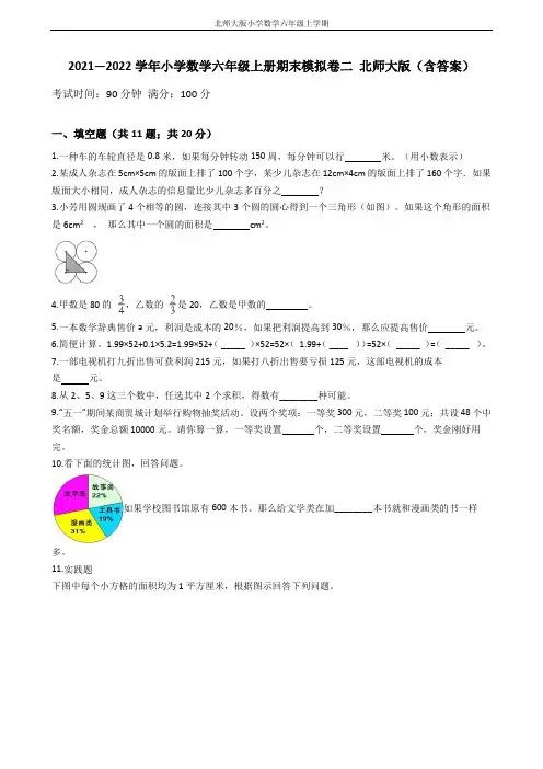 【期末拔高模拟】小学数学六年级上册-期末拔高提升卷二 北师大版(含答案)