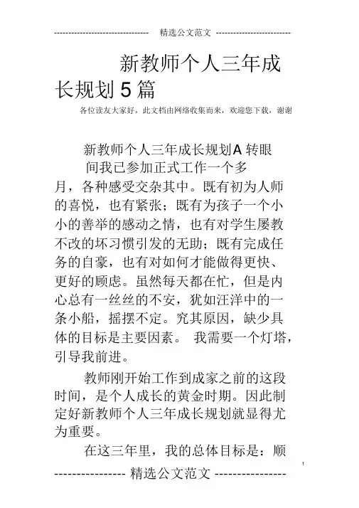 新教师个人三年成长规划5篇