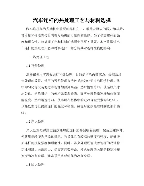 汽车连杆的热处理工艺与材料选择