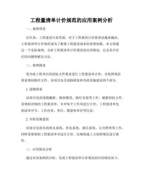 工程量清单计价规范的应用案例分析