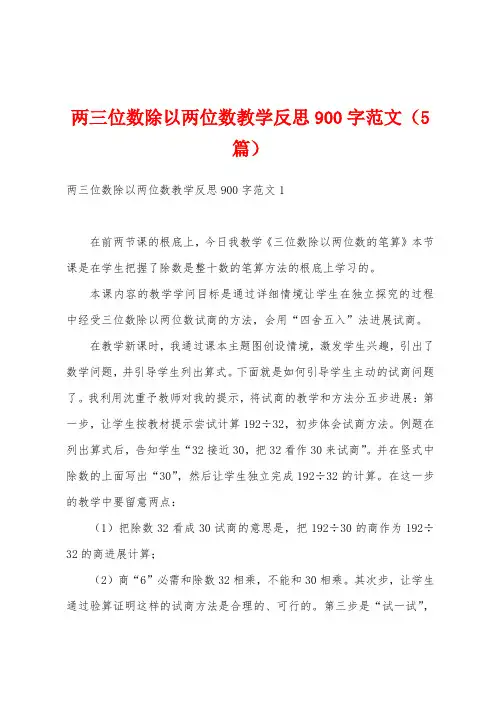 两三位数除以两位数教学反思900字范文(5篇)