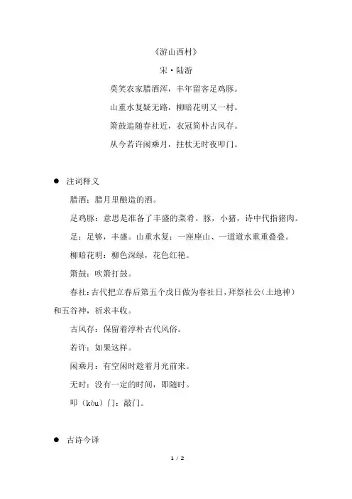《游山西村》原文注释及简析