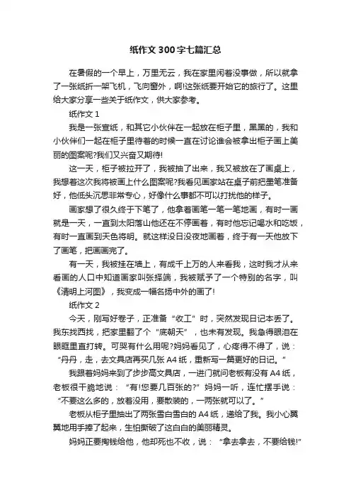 纸作文300字七篇汇总