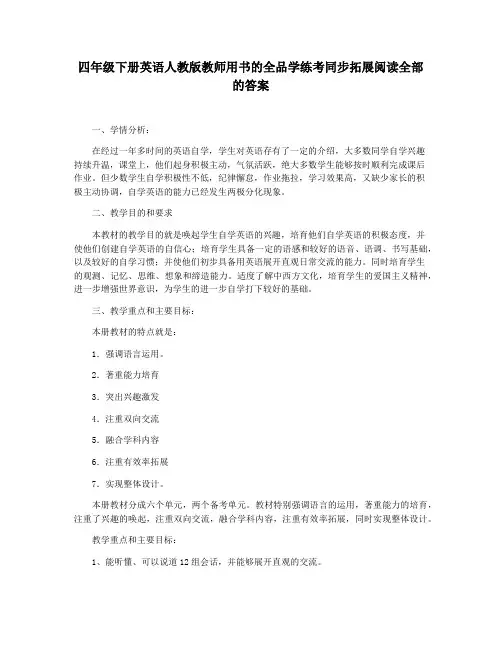 四年级下册英语人教版教师用书的全品学练考同步拓展阅读全部的答案