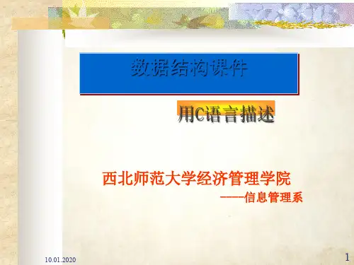 数据结构精选课件(ppt 82页)